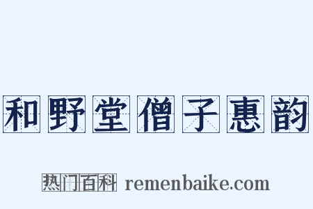 和野堂僧子惠韵是什么意思的图片